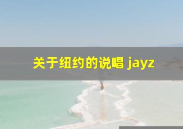 关于纽约的说唱 jayz